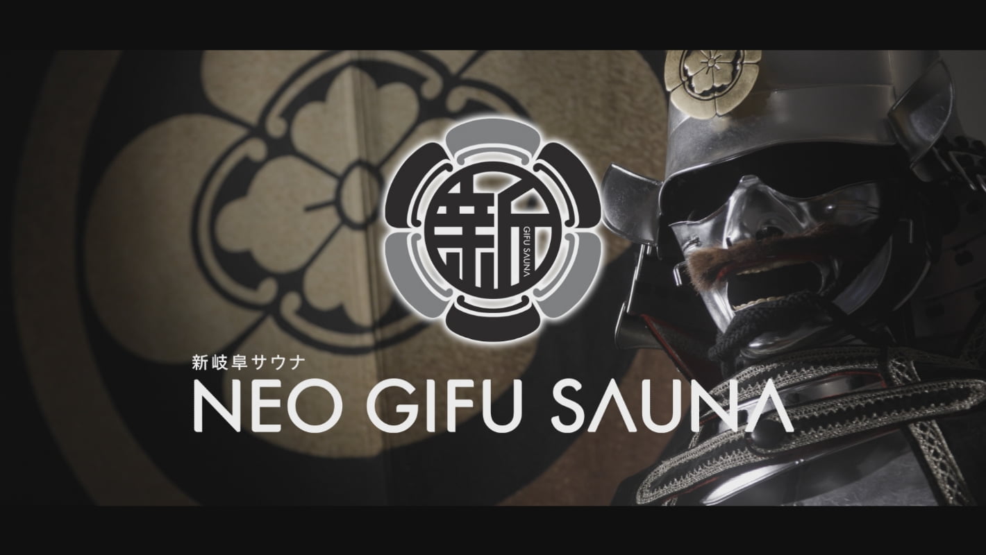 新岐阜サウナCM